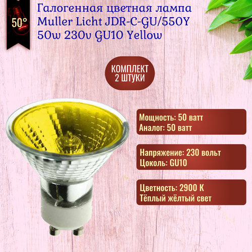 Лампочка Muller Licht JDR-C-GU/550Y 50w 230v GU10 Yellow цветная, галогенная, жёлтый свет / 2 штуки