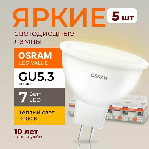 Светодиодная лампочка OSRAM GU5.3 7 Ватт 3000К теплый свет MR16 спот 220-240V LED 830, 7W, 560лм, набор 5шт