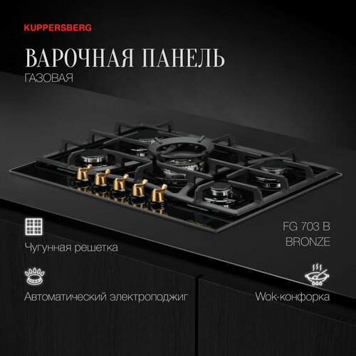 Варочная встраиваемая панель газовая Kuppersberg FG 703 B Bronze (модификация 2023 года)