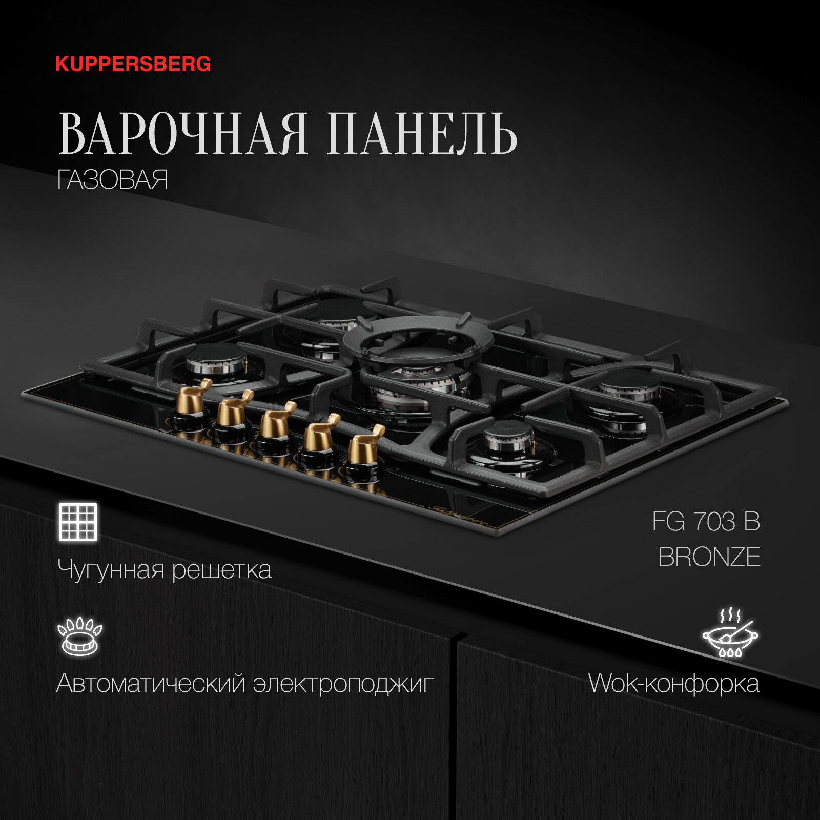 Варочная встраиваемая панель газовая Kuppersberg FG 703 B Bronze