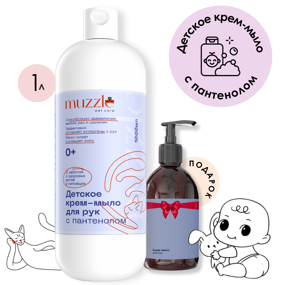 Детское крем-мыло для рук с пантенолом Muzzle pet care 1000 мл + дозатор 500 мл