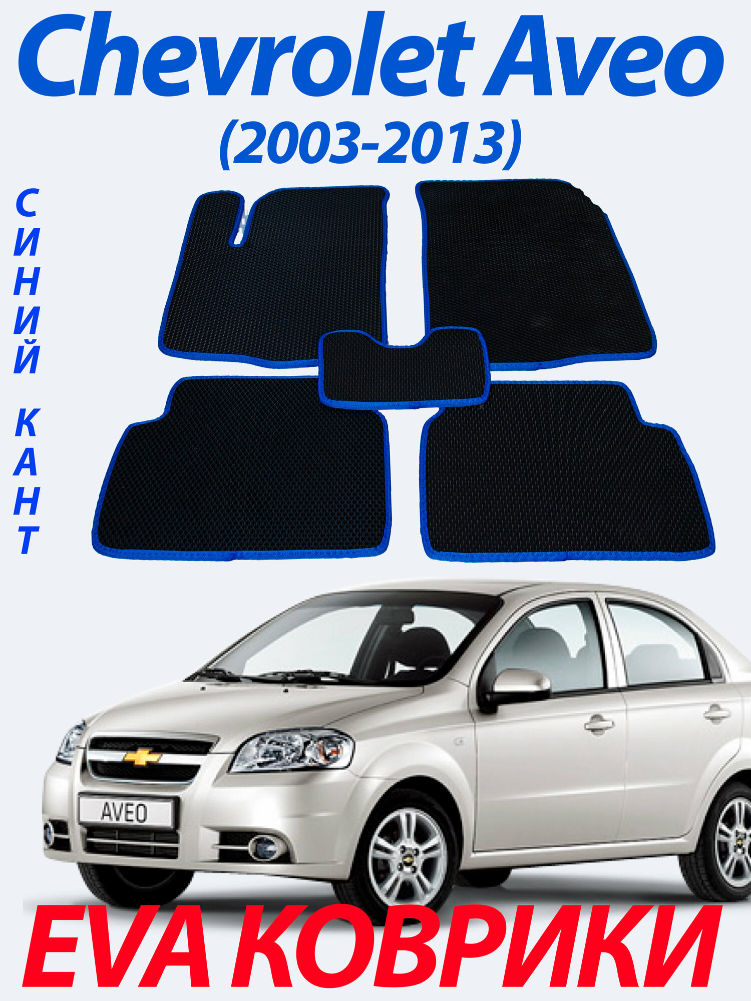 Eva (Ева Эва) коврики для Chevrolet Aveo 1 / Шевроле Авео 1 2003-2012. Чёрный кант