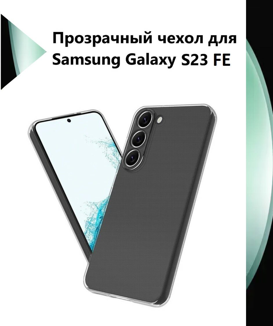 Чехол силиконовый прозрачный для Samsung Galaxy S23 FE / Противоударный чехол для Самсунг C23 ФЕ с защитой камеры.