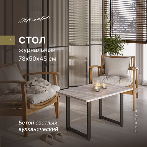Изображение товара Журнальный столик в стиле лофт Alternative Loft Лайт-2 Фаерстоун, 780х500х450 мм для дома, для дачи