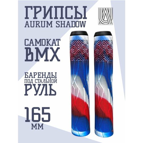 Грипсы для трюкового самоката Aurum79 Shadow Белый/синий/красный