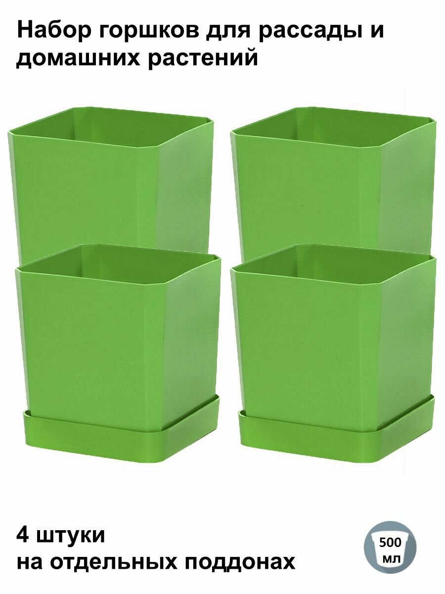 Горшки для рассады и цветов, горшок для цветов - 4 шт по 500 мл на отдельных поддонах, зеленые