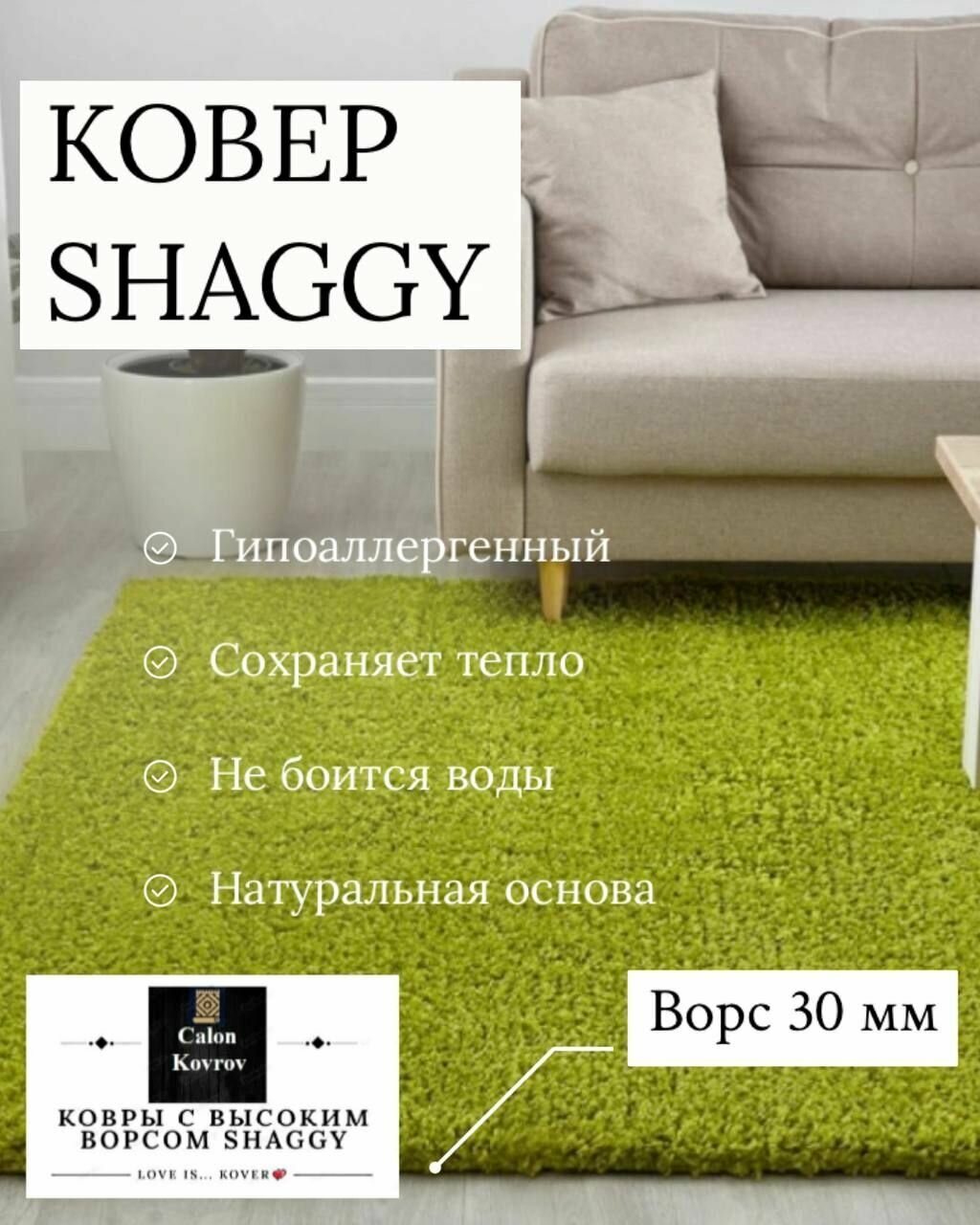 Ковер Shaggy green (зеленый) с высоким ворсом 30 мм, мягкий, пушистый, гипоаллергенный на джутовой основе 1 х 0.5 м