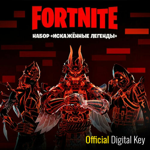 Набор Искажённые легенды для игры Fortnite электронный ключ