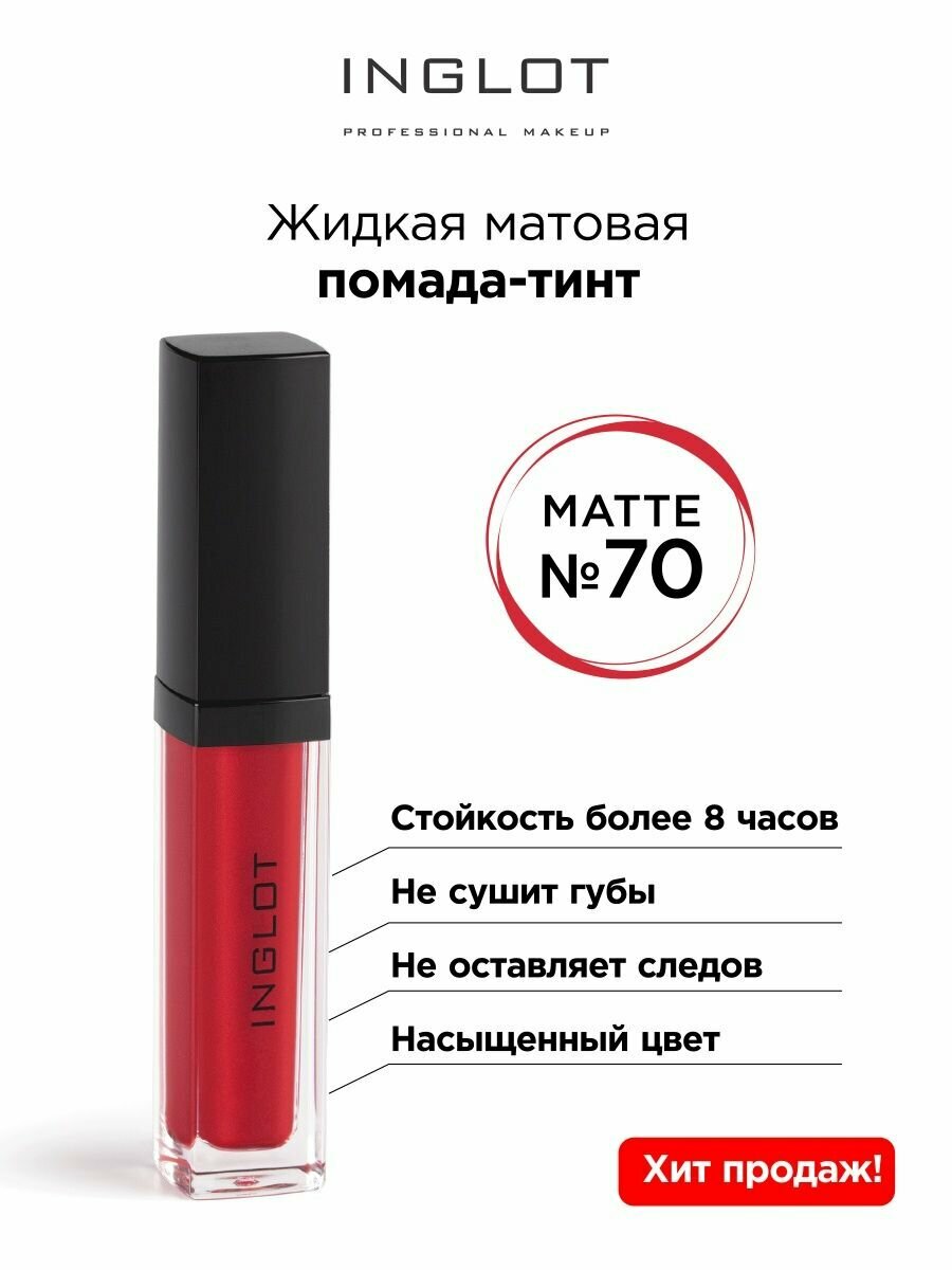 Помада жидкая матовая INGLOT тинт 70