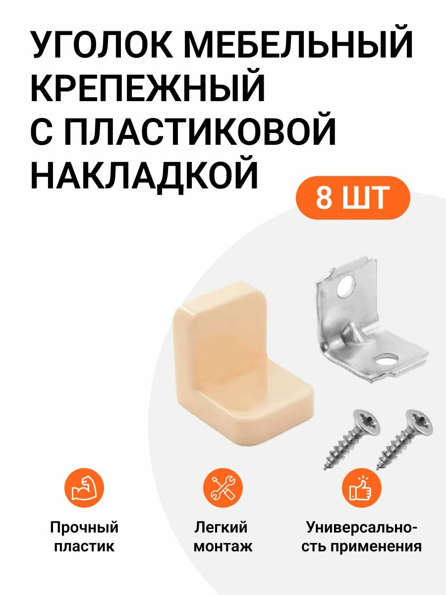 Уголок мебельный крепежный с пластиковой накладкой 20x20x20 мм, бежевый, 8 шт.