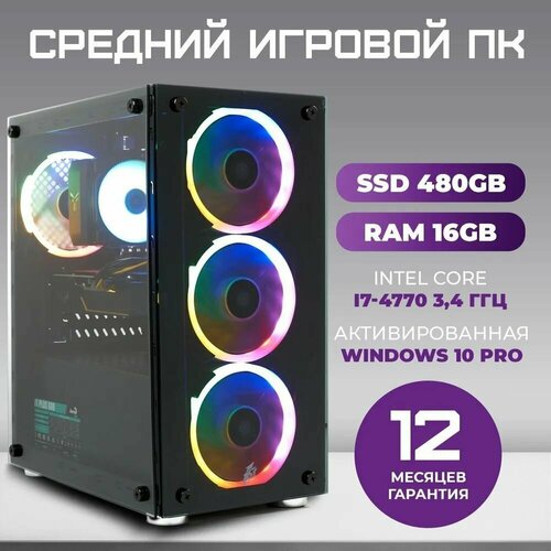 Игровой компьютер TREIDCOMPUTERS Системный блок Intel Core i7 4770 (3.4 ГГц), RAM 16 ГБ, SSD 480 ГБ, NVIDIA GeForce GTX 1050 TI 4 Gb