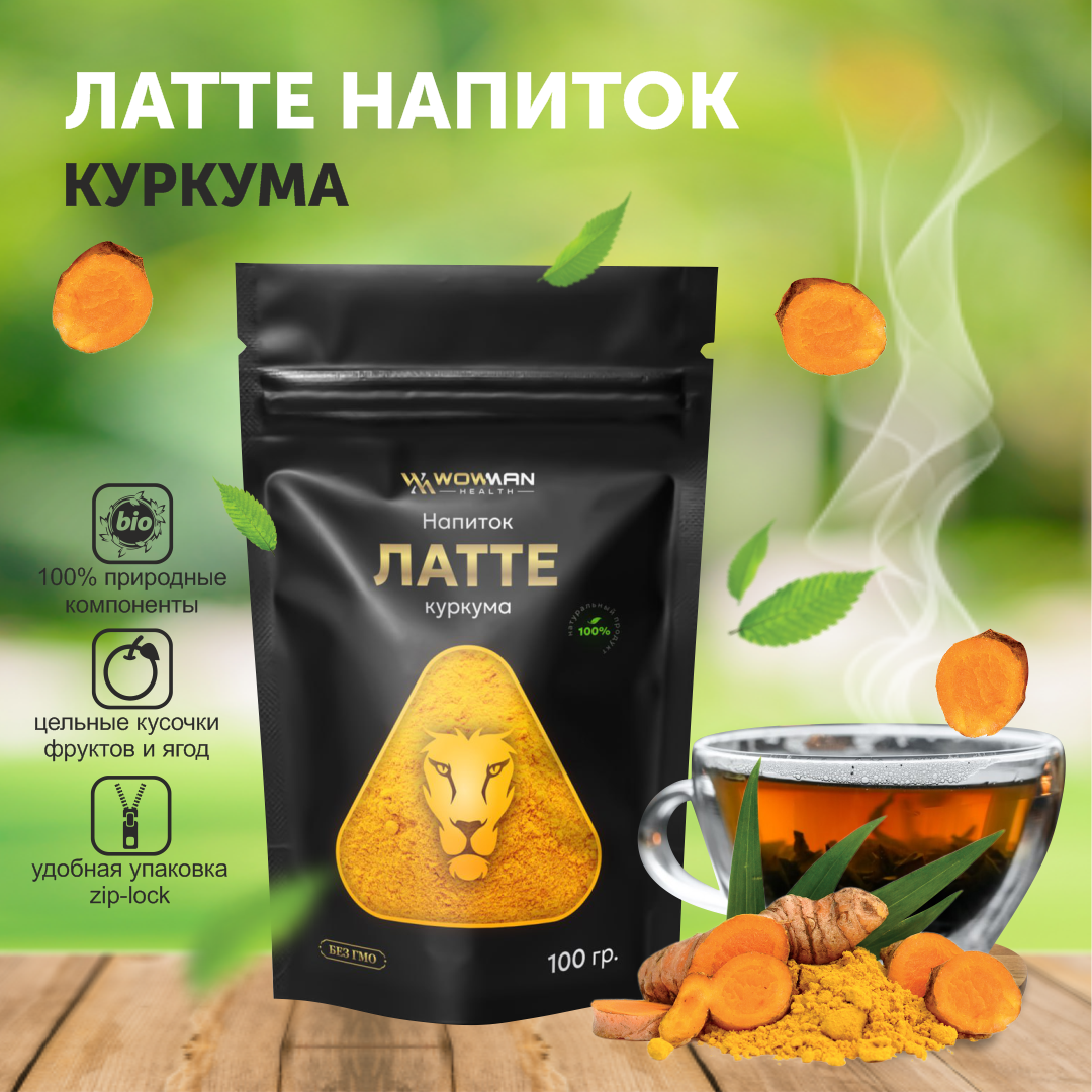 Напиток Латте Куркума WowMan WMRF1018