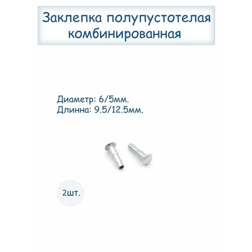 Заклепка полупустотелая комбинированная заклепки полупустотелые 5х12