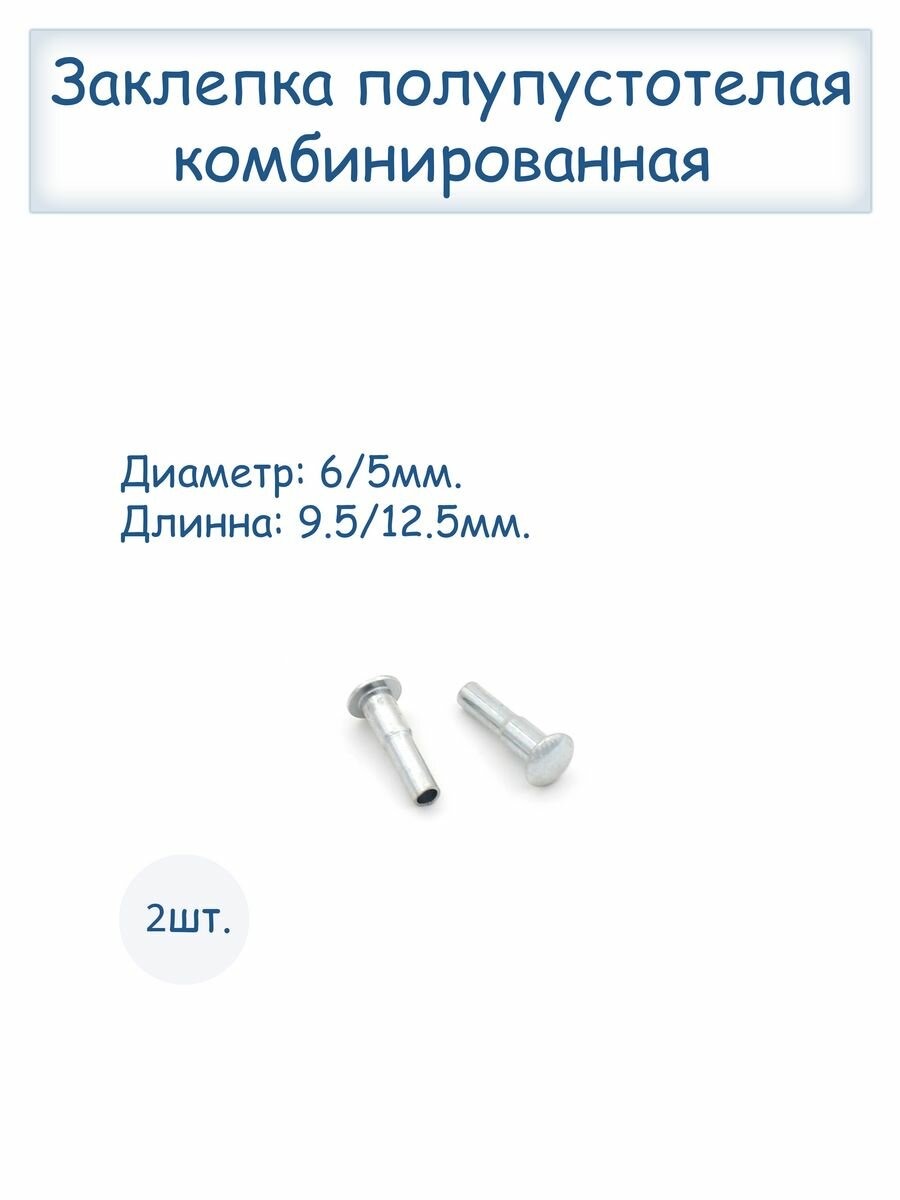 Заклепка полупустотелая комбинированная