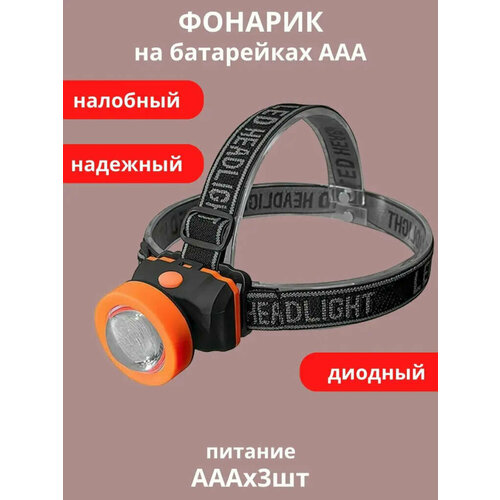 фонарь налобный ultraflash led5351 led5351 светодиодный 7 led 0 56 вт на батарейках ааа li ion пластик 3 режима Фонарь налобный светодиодный на батарейках от Shark-Shop