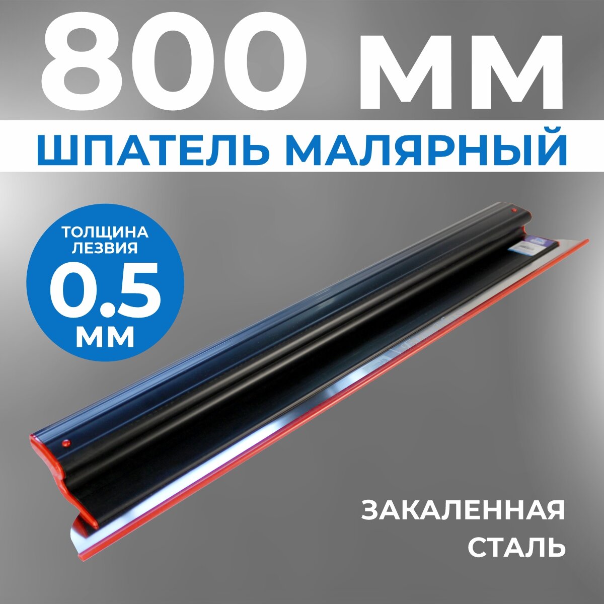 Шпатель малярный ERGOPLAST 400 мм со сменным полотном толщина полотна 03 мм