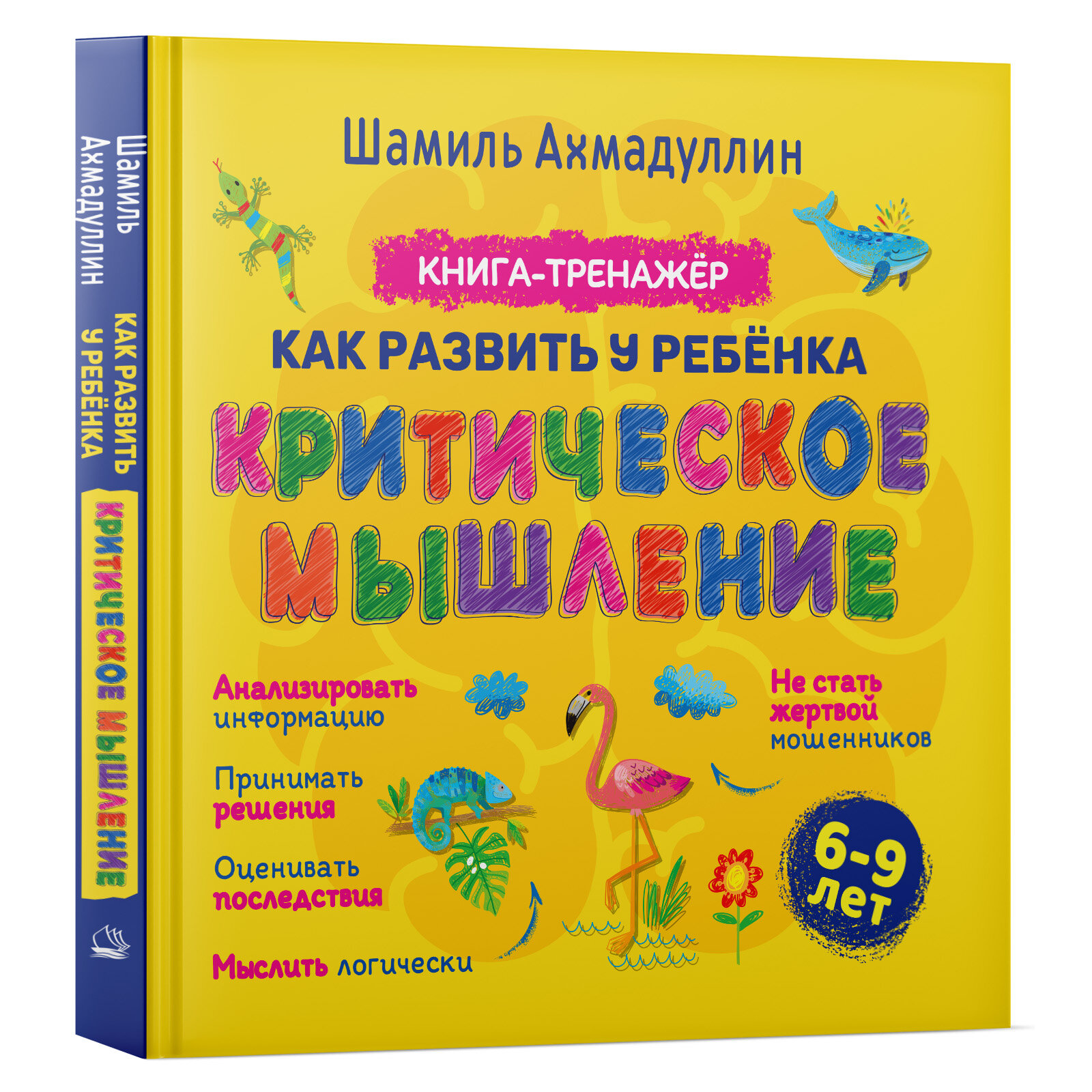 Книга-тренажер. Как развить у ребенка критическое мышление 6-9 лет Ахмадуллин Ш. Т, Ахмадуллин И. Т.