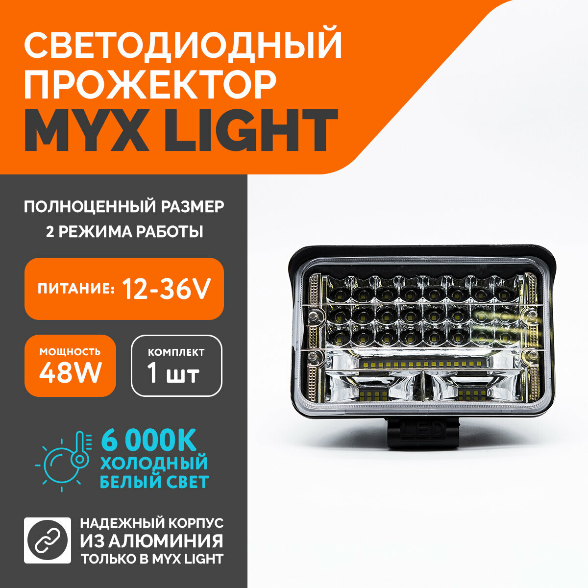 Светодиодная противотуманная фара для авто MYX-Light 12-36V мощность 48W 6000K прожектор дневные ходовые огни для легковых и грузовых авто джипов квадроциклов 1шт