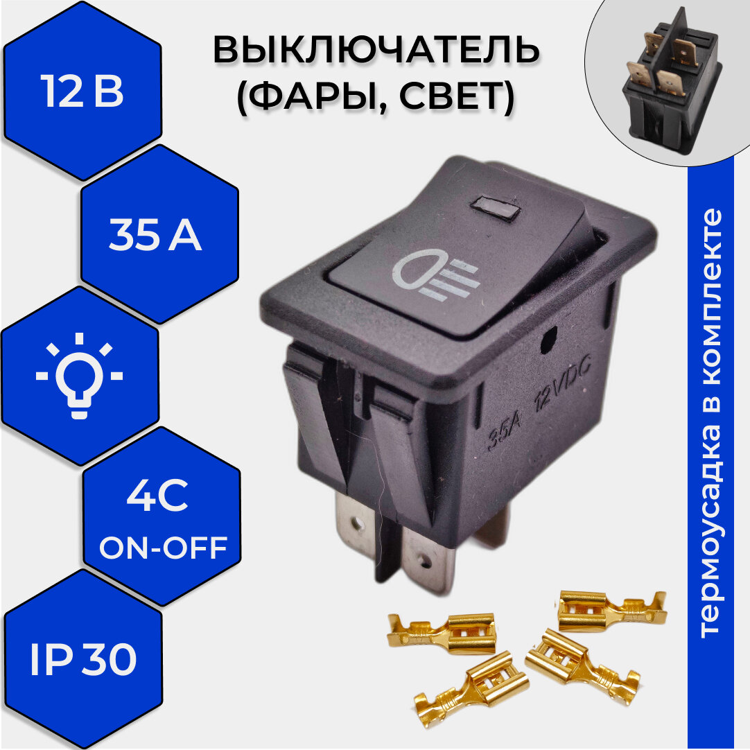 Выключатель (фары, свет) клавишный 12V 35А (4с) ON-OFF черный с синей LED подсветкой (комплект с клеммами и термоусадкой)