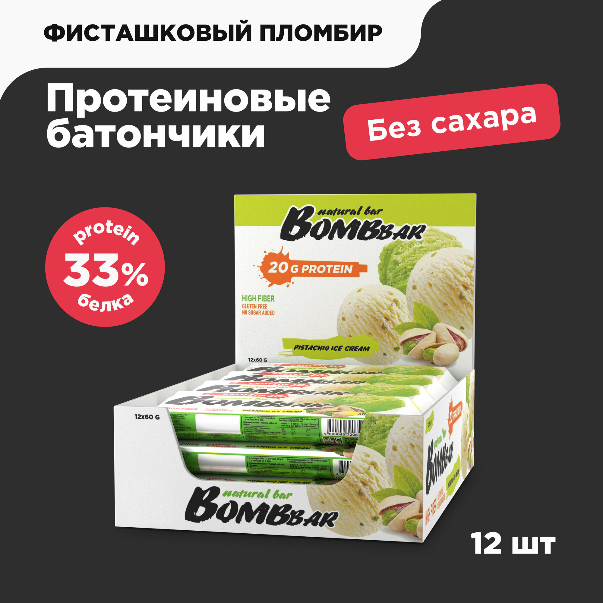 Протеиновые батончики Bombbar без сахара "Фисташки - Пломбир", 12шт х 60г