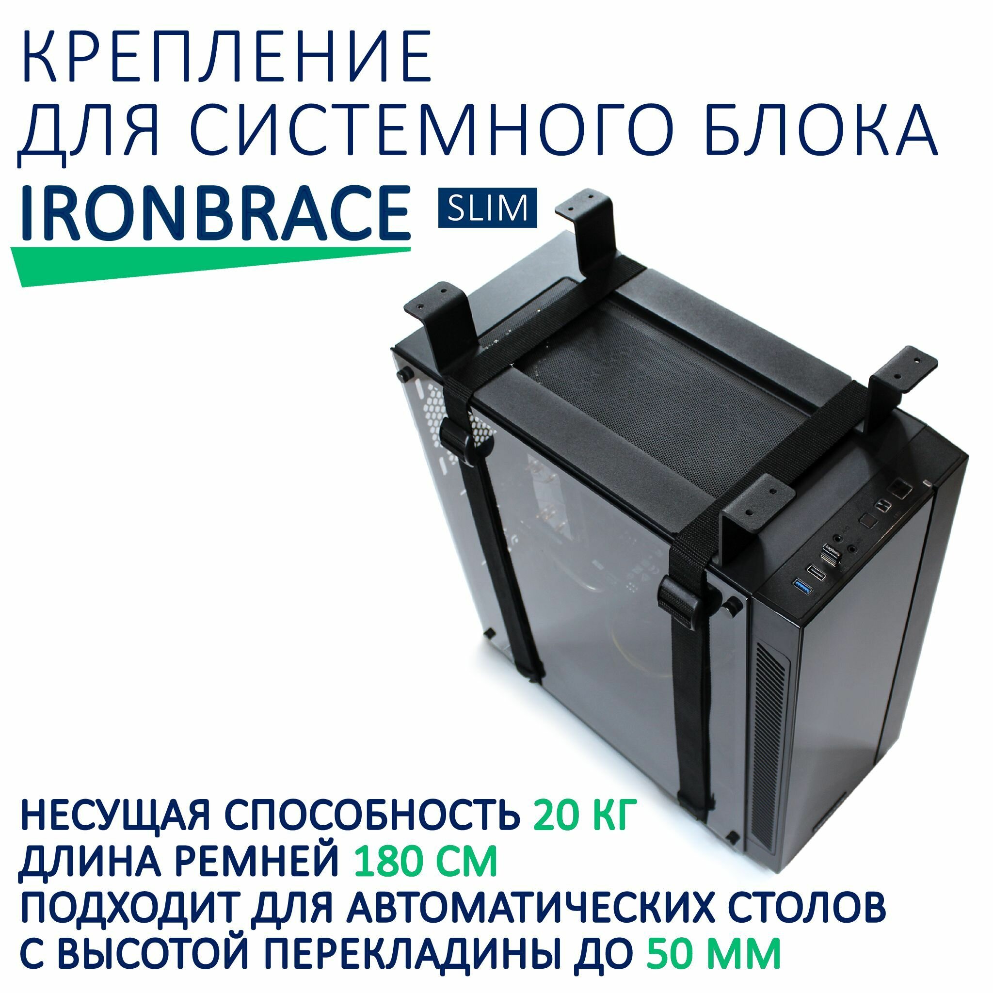 Крепление для системного блока Ironbrace Slim черный