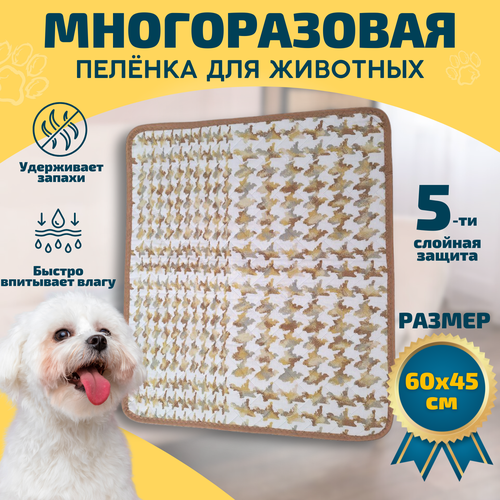 Многоразовая пеленка для собак, размер 60x45 см