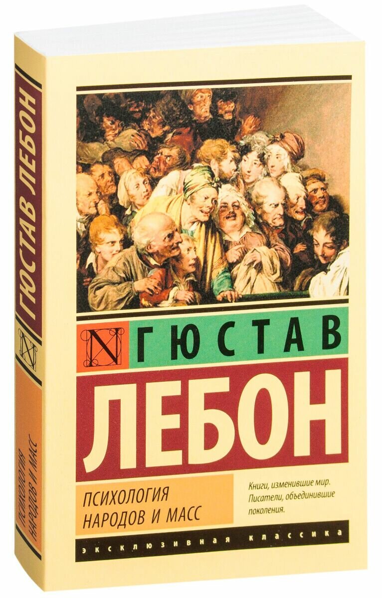 Психология народов и масс (Фридман А. (переводчик), Пименова Эмилия Кирилловна (переводчик), Лебон Гюстав) - фото №4