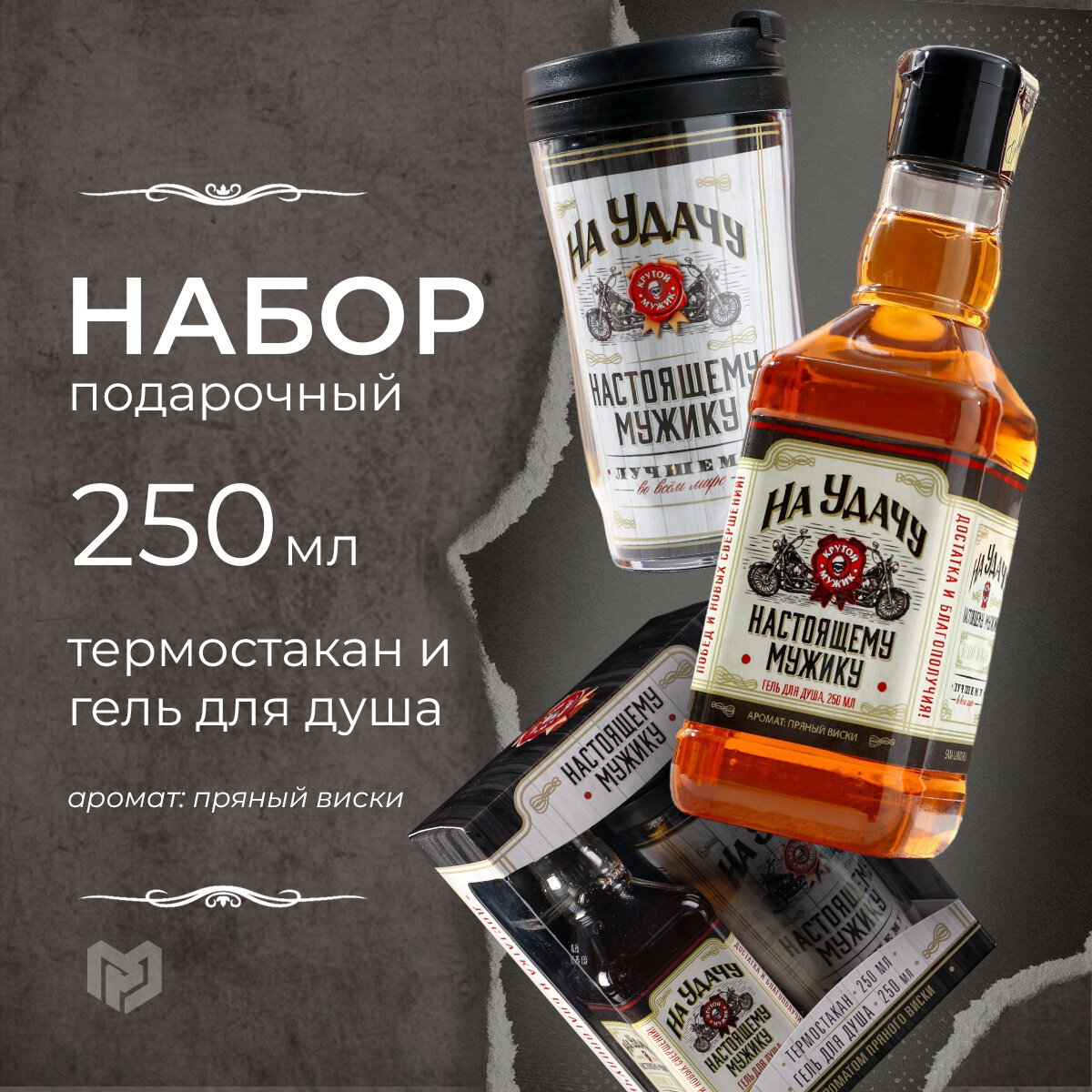 Подарочный набор "На удачу", гель для душа, пряный виски,250мл; термостакан,250мл;
