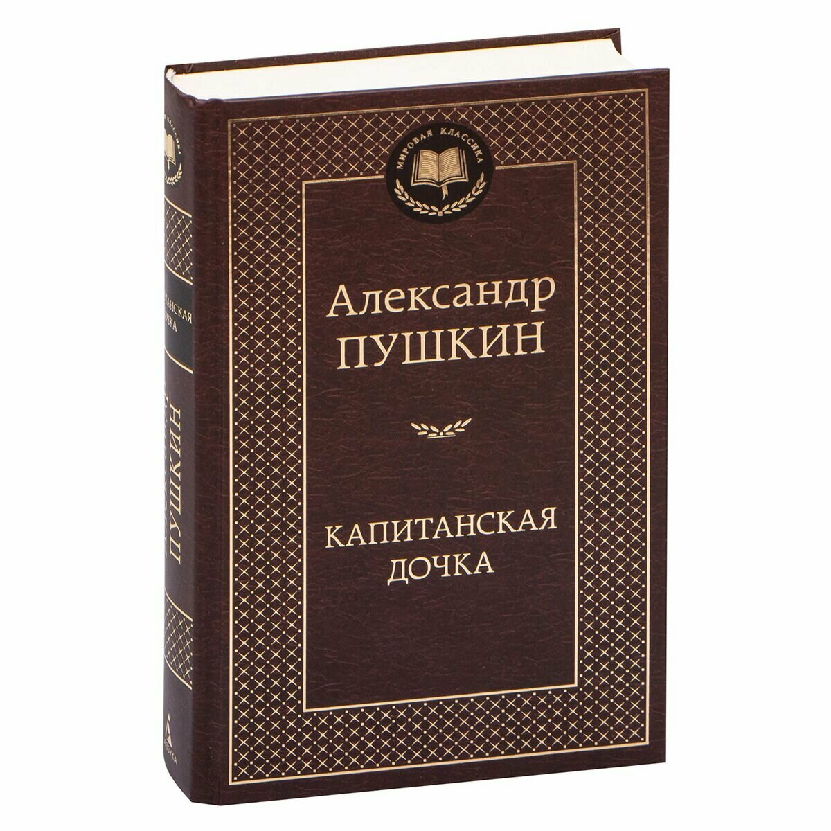 Капитанская дочка (Пушкин Александр Сергеевич) - фото №5