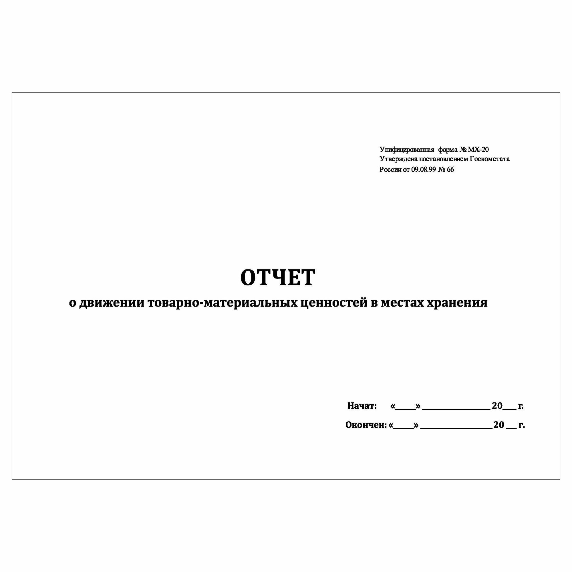 (3 шт.), Журнал отчетов о движении товарно-материальных ценностей в ...