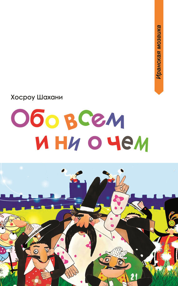 Обо всем и ни о чем (Хосроу Шахани) - фото №2