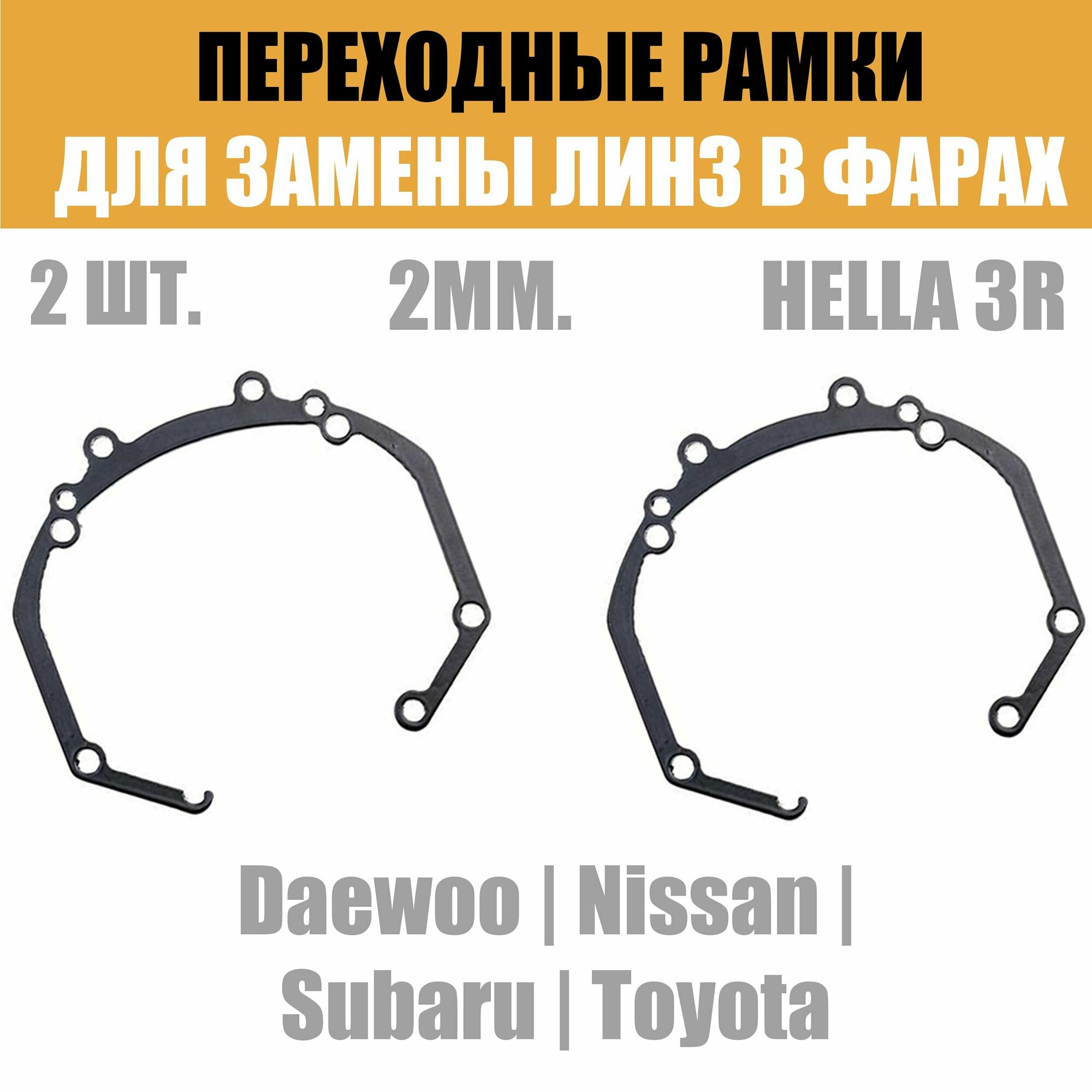 Переходные рамки для линз №36 на Nissan Subaru Toyota Daewoo под модуль Hella 3R/Hella 3 (Комплект 2шт)