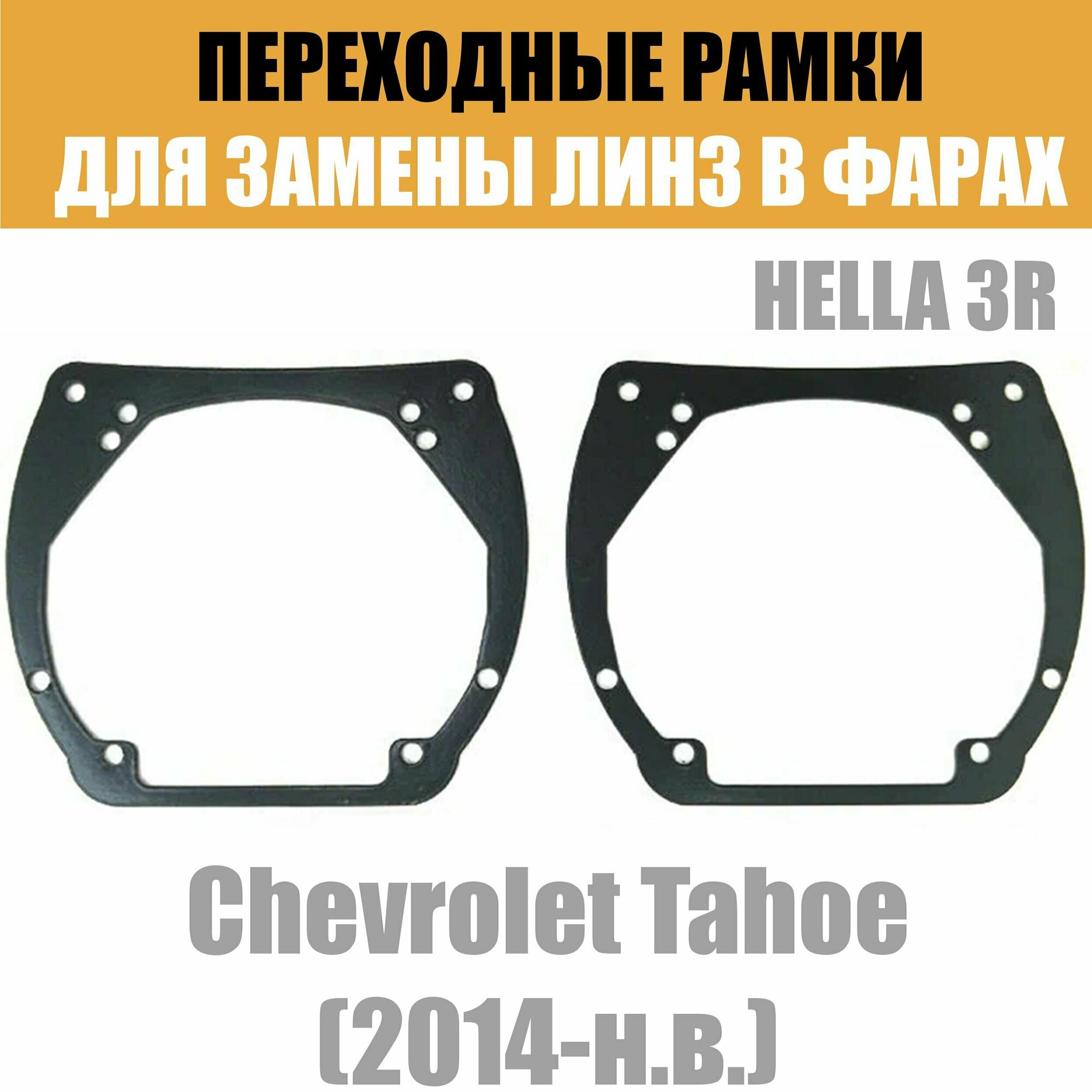 Переходные рамки для линз №12 на Chevrolet Tahoe (2014-2021) под модуль Hella 3R/Hella 3 (Комплект 2шт)
