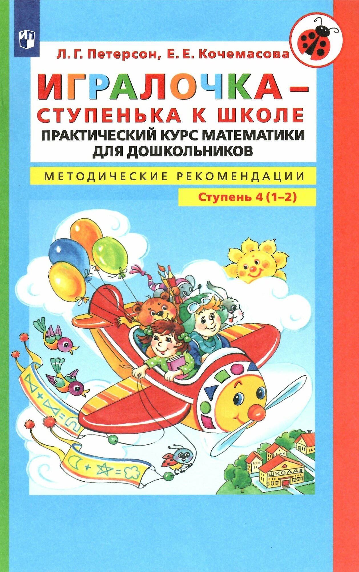 Игралочка. Математика для детей 6-7 лет. Методические рекомедации. Ступень 4(1-2)