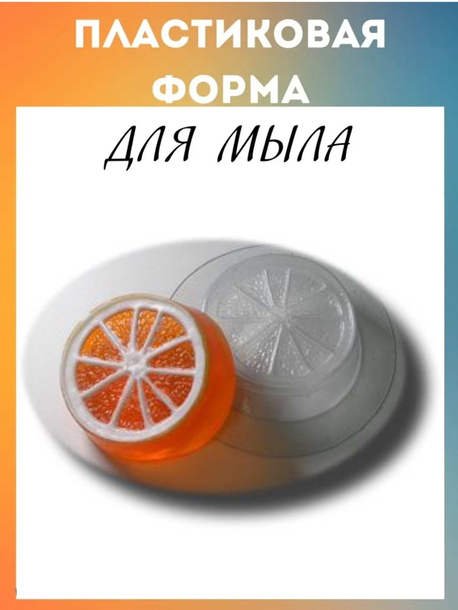 Форма для мыла