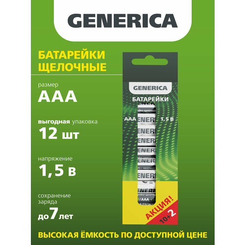Батарейка щелоч. Alkaline LR03/AAA (10+2шт) промо GENERICA