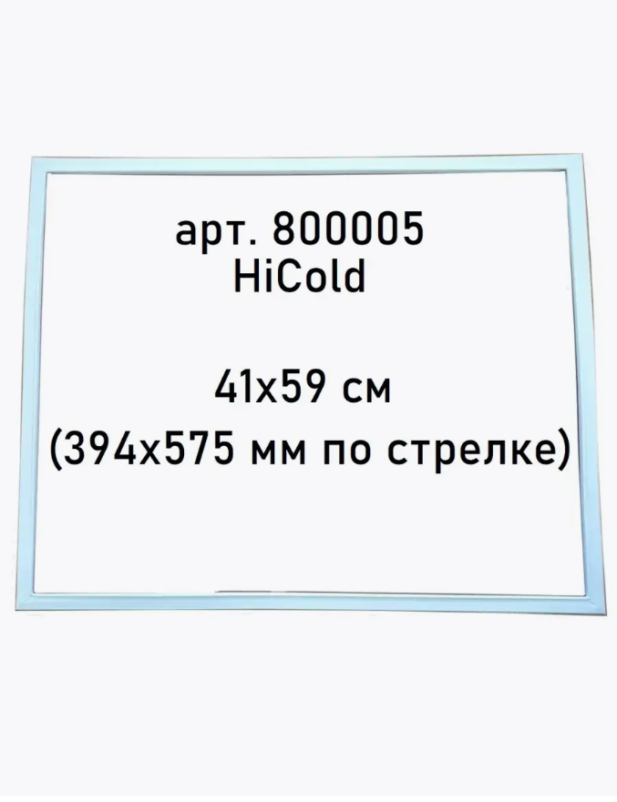 Уплотнитель двери охлаждаемого стола 41х59 см (394х575 мм по стрелке) Hicold 800005 75047