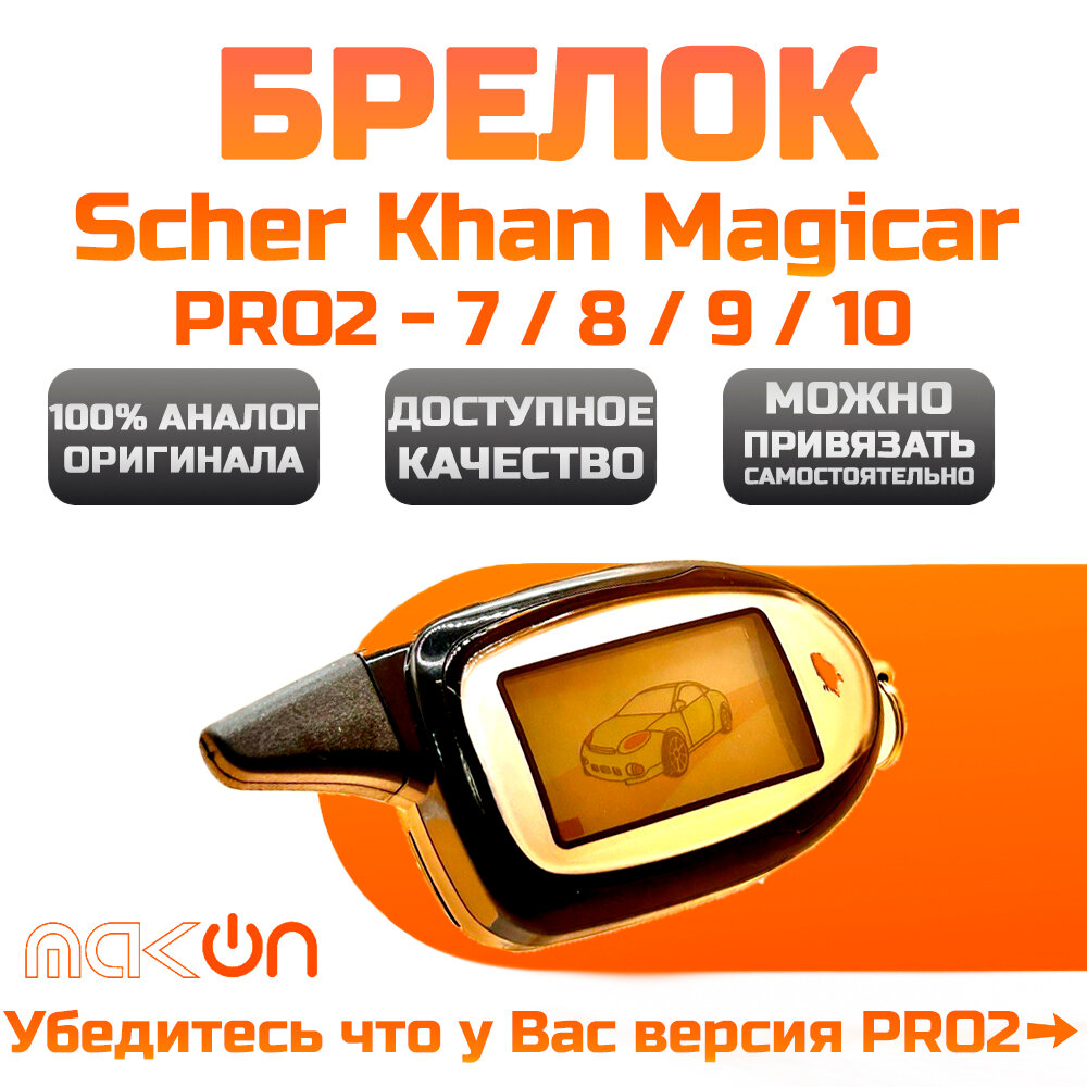 Брелок доступного качества Sch Kh 7 8 9 10 PRO2 для автомобильной сигнализации