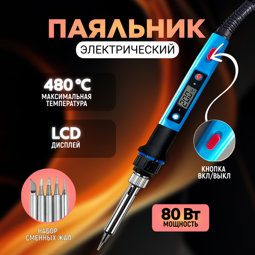 Электрический паяльник с регулировкой температуры и дисплеем 80 Вт 1129₽