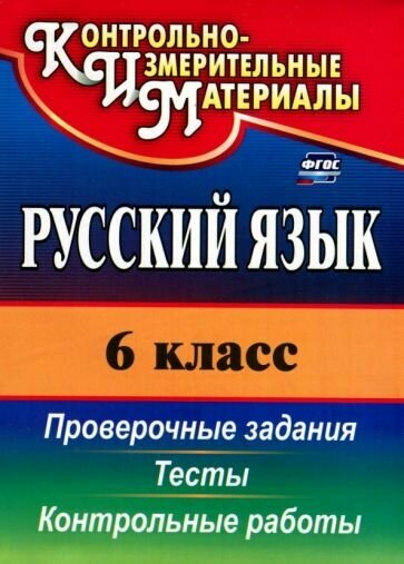 Наталья Кадашникова - Русский язык. 6 класс. Тесты, проверочные задания, контрольные работы. ФГОС