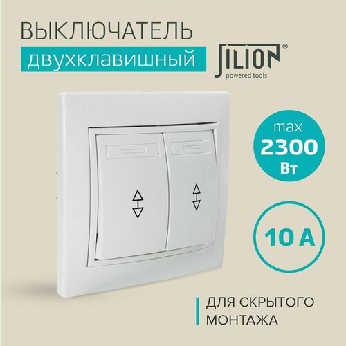 Проходной двухклавишный выключатель Jilion 9533140