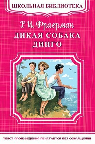 Дикая собака Динго, или Повесть о первой любви (Фраерман Р. И.)