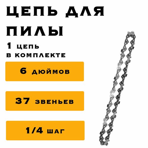 Цепь 6 дюймов для аккумуляторной мини цепной пилы, 37 звеньев
