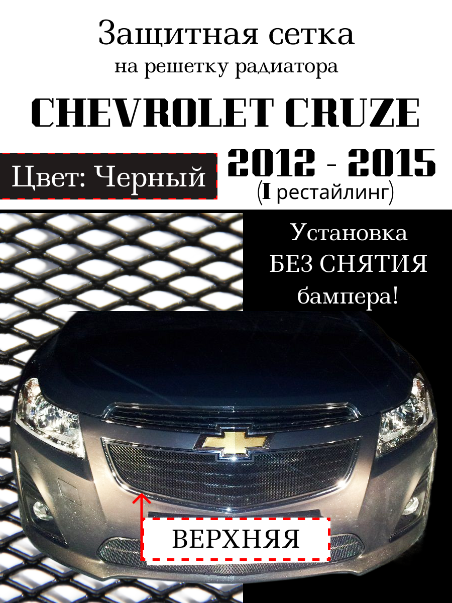 Защита радиатора Chevrolet Cruze Chevrolet Cruze 2012-2015, (I рестайлинг), верхняя решетка черного цвета