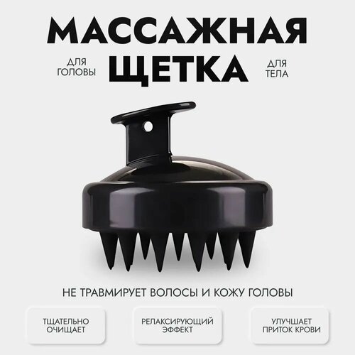 Профессиональная массажная щетка для мытья головы и тела для душа / мочалка - расческа для волос / губка массажер для кожи головы против выпадения волос (черная) массажная щетка для мытья волос и кожи головы scandylab shampoo ss002