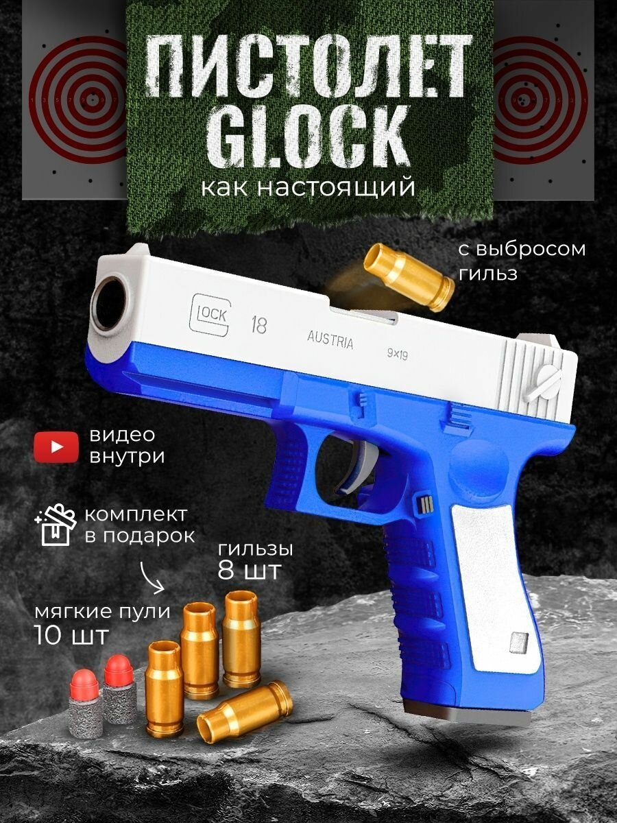 Игрушечный пистолет с выбросом гильз и мягкими пулями Glock нерф (Глок) Синего цвета