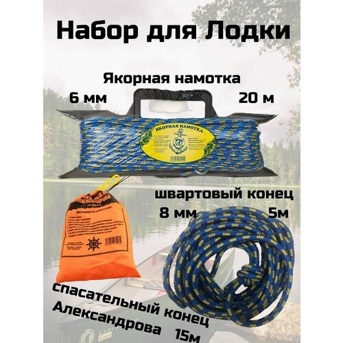 Набор для Лодки: Якорная намотка 6 мм 20м, Спасательный конец Александрова 15 метров, Швартовый конец 8мм 5 м.