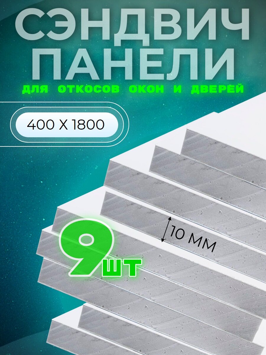 Откос оконный (дверной) внутренний /сэндвич 10 мм/ 1800х400 мм (9 штук в комплекте)