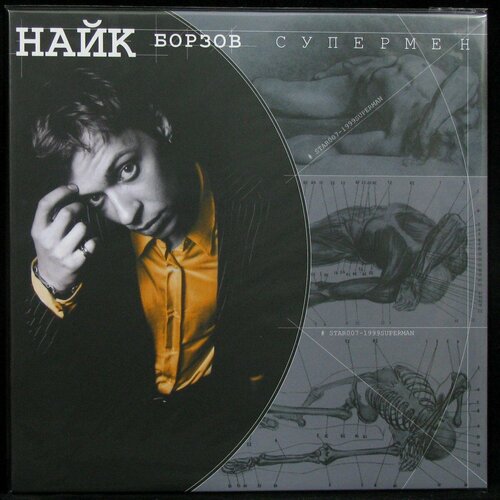 Виниловая пластинка Клюква Рекордс Найк Борзов – Супермен