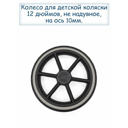 Колесо для детской коляски не надувное 12 дюймов колесо не надувное 12 дюймов для adamex серый диск